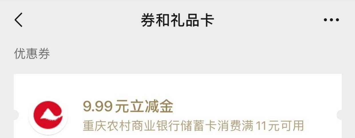 重庆农村商业直销银行满11减9.9_福利红包