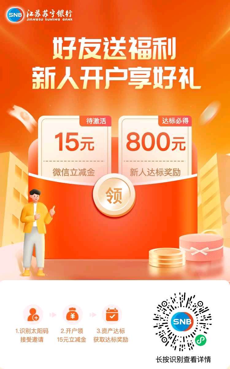 苏宁银行开户领15微信立减金_福利线报