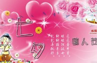 七夕情人节是哪一天，中国的情人节是几月几号?