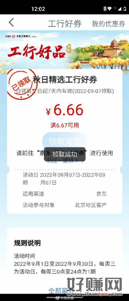 北京工行卡，搜消费季，有6.66