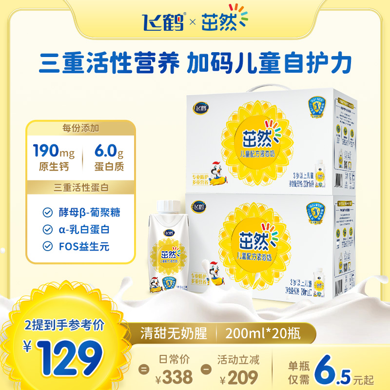 19亓 飞鹤茁然儿童配方牛奶10盒