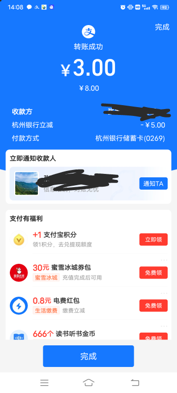 [福利在线]支付宝杭州银行转账 我转了8减了5 我没有立减金
