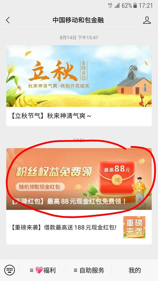 [福利在线]中国移动和包金融公众号;粉丝权益免费领最高88元现金红包！