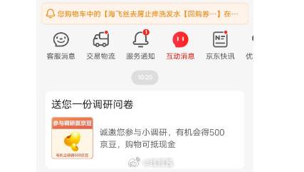 [福利在线]京东app，我的－看看消息里有没有500京豆调查问