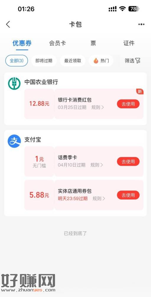 [福利在线]农行湖南衡阳绑卡支付宝12.88元消费红包