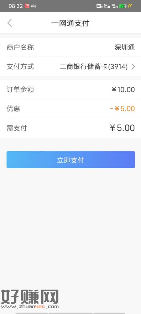 [福利在线]深圳通 选择一网通支付 10-5或者10-3 没毕业的去