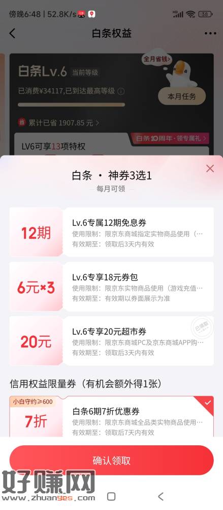[福利在线]白条每月领20元京东超市支付券