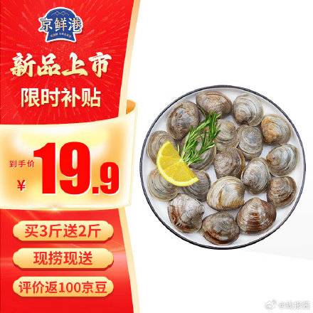 [福利在线]19.5 京鲜港鲜活大美贝5斤 