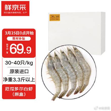 [福利在线]鲜京采厄瓜多尔白虾  